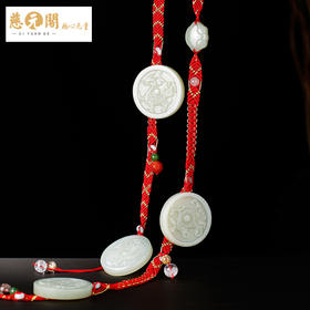 慈元阁道合天宝一贵当权五行定制腰链红绳和田玉转运旺财吉祥