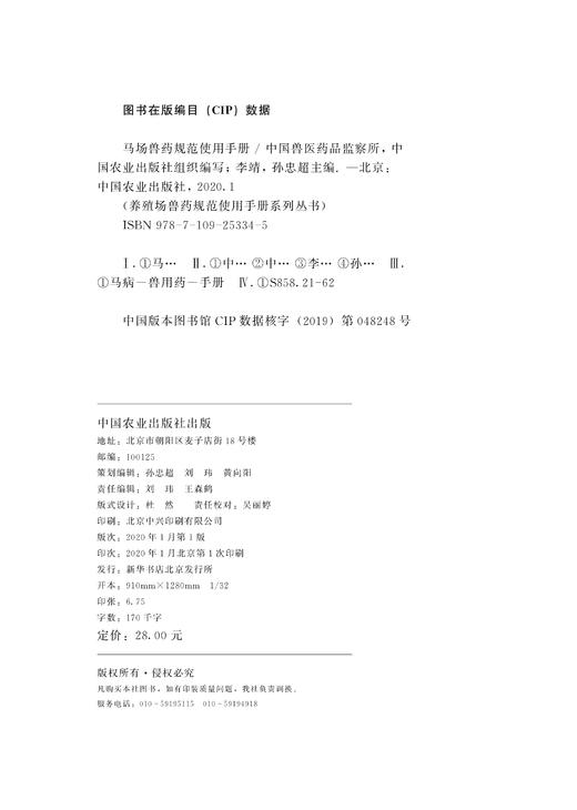 马场兽药规范使用手册   中国兽医药品监察所  中国农业出版社  组织编写   李靖 孙忠超主编 商品图1