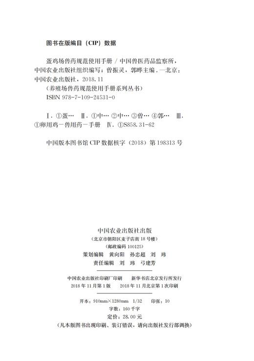 蛋鸡场兽药规范使用手册    中国兽医药品监察所 中国农业出版社组织编写 曾振灵 郭晔主编 商品图1