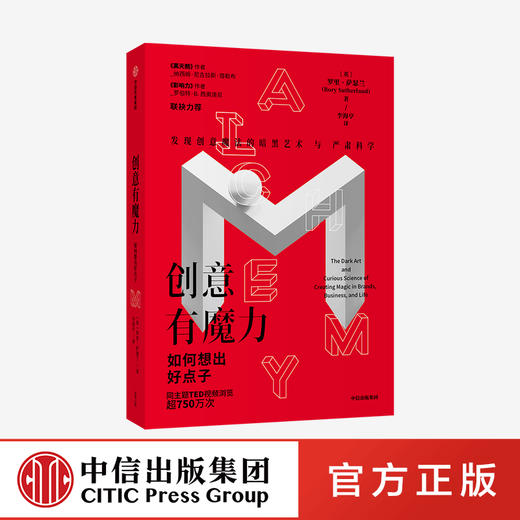 创意有魔力 如何想出好点子 罗里萨瑟兰 著 广告营销广告文案创意经验创意法则创造力 影响力与黑天鹅作者联袂力荐 中信出版社正版 商品图0
