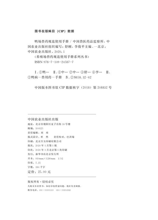 鸭场兽药规范使用手册  中国兽医药品监察所   中国农业出版社  组织编写  舒刚  李俊平  主编 商品图1