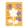 遇见幸福 喻丰 著 励志 读懂积极心理学 追求人生 遇见幸福  中信出版社图书 正版 商品缩略图1