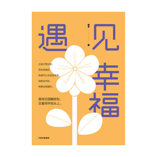 遇见幸福 喻丰 著 励志 读懂积极心理学 追求人生 遇见幸福  中信出版社图书 正版 商品图1