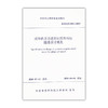 城市轨道交通类矩形盾构法隧道设计规范 甬DX/JS 005-2020 商品缩略图0