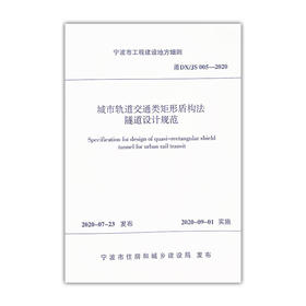 城市轨道交通类矩形盾构法隧道设计规范 甬DX/JS 005-2020