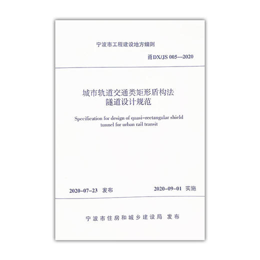 城市轨道交通类矩形盾构法隧道设计规范 甬DX/JS 005-2020 商品图0