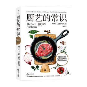 厨艺的常识理论 方法与实践 菜谱书家常菜大全厨师书 川湘粤东北鲁菜 蒸凉菜素炒菜图解食谱