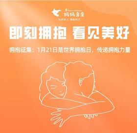 拥抱征集 | 即刻拥抱，看见美好