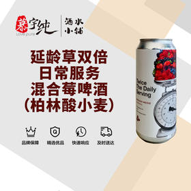 延龄草双倍日常服务混合莓啤酒