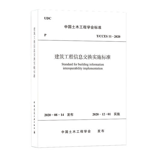 建筑工程信息交换实施标准T/CCES 11-2020 商品图0