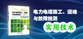 2021年第3期重点图书推荐《电力电缆施工、运维与故障检测实用技术》