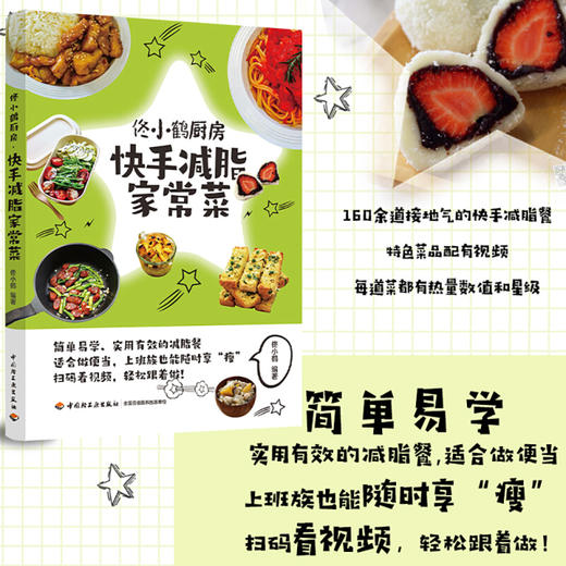新书预售 佟小鹤厨房.快手减脂家常菜生活 烹饪 商品图1