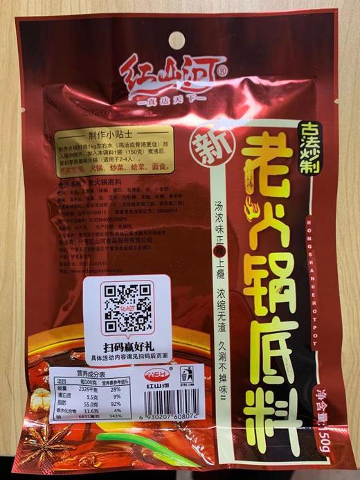 红山河老火锅150g清真火锅底料(5袋*150g/件） 商品图4