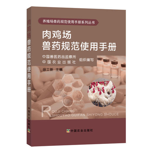 肉鸡场兽药规范使用手册  中国兽医药品监察所 中国农业出版社组织编写 徐士新主编 商品图0