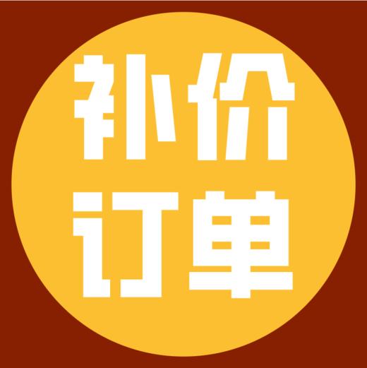 补差价订单 商品图0