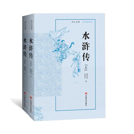 水浒传：无障碍阅读版 商品图0