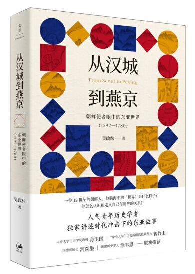 从汉城到燕京:朝鲜使者眼中的东亚世界（1592-1780） 商品图1