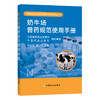 奶牛场兽药规范使用手册   中国兽医药品监察所  中国农业出版社 组织编写   巩忠福  曹兴元 主编 商品缩略图0