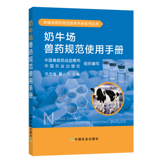奶牛场兽药规范使用手册   中国兽医药品监察所  中国农业出版社 组织编写   巩忠福  曹兴元 主编 商品图0