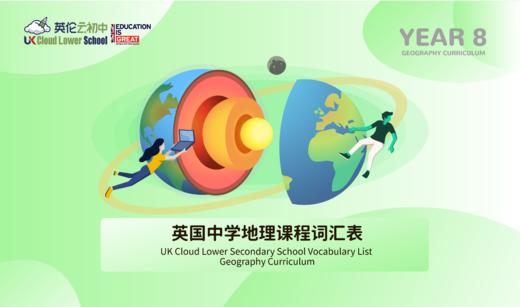 【电子版】英国中学地理学科词汇表-Year8 商品图0