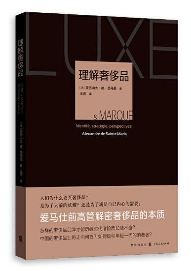 理解奢侈品（前爱马仕高管讲奢侈品的本质） 商品图0