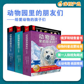 馆长推荐，一套全是好评的书，教孩子如何和动物做朋友！