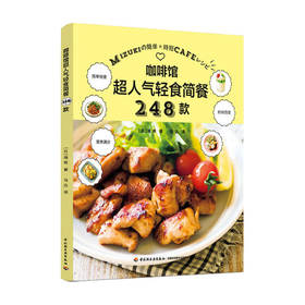 新书预售 咖啡馆超人气轻食简餐248款家常菜快手菜轻食沙拉甜品