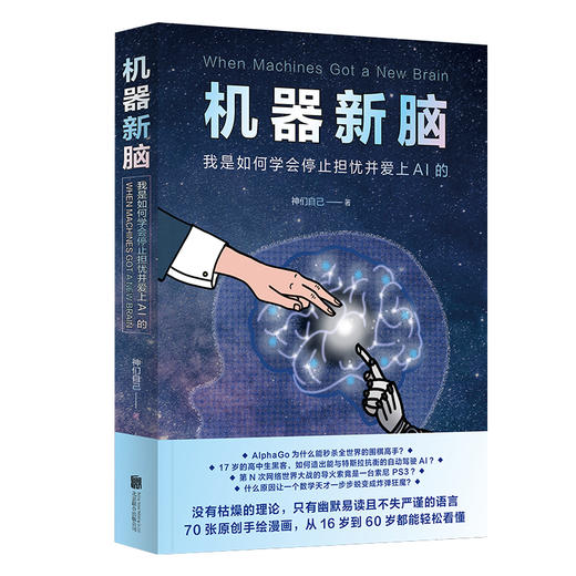机器新脑：我是如何学会停止担忧并爱上AI的 商品图0