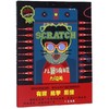 SCRATCH 儿童编程大闯关 有趣 易学 易懂 商品缩略图0