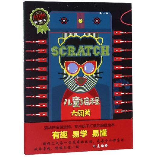 SCRATCH 儿童编程大闯关 有趣 易学 易懂 商品图0