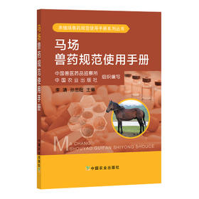 马场兽药规范使用手册   中国兽医药品监察所  中国农业出版社  组织编写   李靖 孙忠超主编