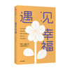 遇见幸福 喻丰 著 励志 读懂积极心理学 追求人生 遇见幸福  中信出版社图书 正版 商品缩略图0