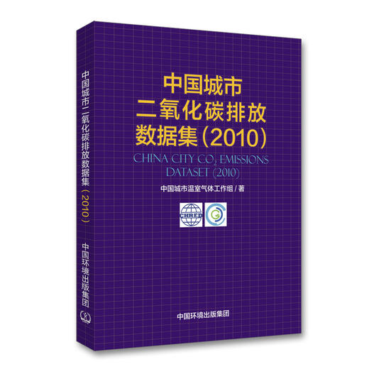 中国城市二氧化碳排放数据集2010 中国环境出版集团 中国城市温室气体工作组著 商品图1