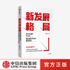 新发展格局 国内大循环为主体 国内国际双循环相互促进 王昌林 著 王一鸣作序推荐 构建新发展格局 中信正版 商品缩略图0