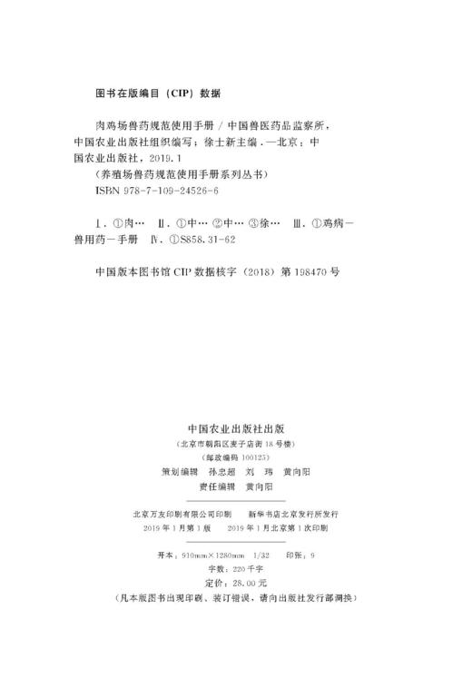 肉鸡场兽药规范使用手册  中国兽医药品监察所 中国农业出版社组织编写 徐士新主编 商品图1
