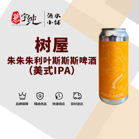 树屋朱朱朱利叶斯斯斯啤酒