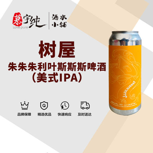 树屋朱朱朱利叶斯斯斯啤酒 商品图0