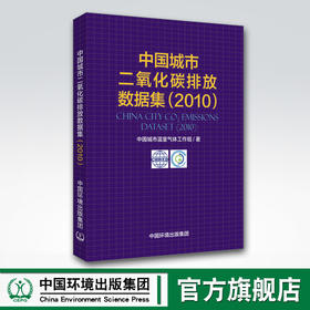 中国城市二氧化碳排放数据集2010 中国环境出版集团 中国城市温室气体工作组著