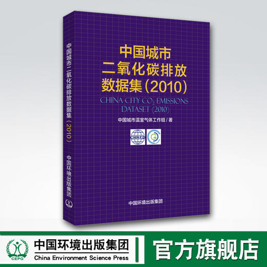 中国城市二氧化碳排放数据集2010 中国环境出版集团 中国城市温室气体工作组著 商品图0