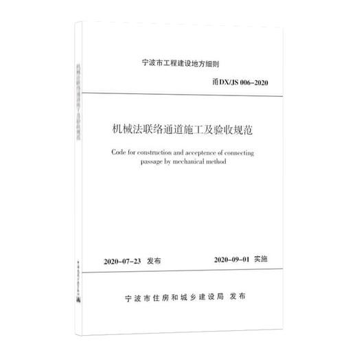 机械法联络通道施工及验收规范 甬DX/JS 006-2020 商品图0