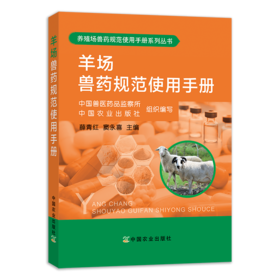 羊场兽药规范使用手册 中国兽医药品监察所 中国农业出版社组织编写 薛青红 窦永喜