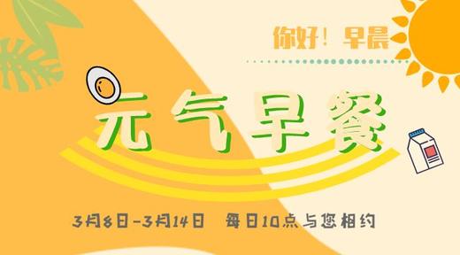 你好！早晨！元气早餐 商品图0
