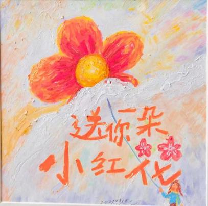 5、【直播课】送你一朵小红花（上） 商品图0