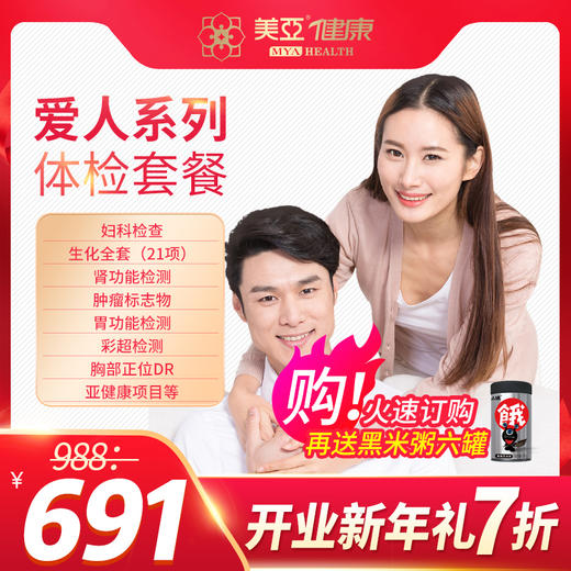 美亚健康  爱人系列体检套餐 （开业新年礼 特惠7折购）  【仅支持海南陵水分院使用】】 商品图0