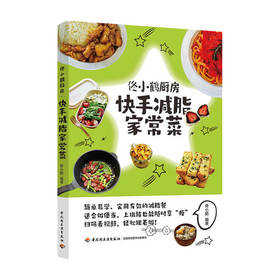 新书预售 佟小鹤厨房.快手减脂家常菜生活 烹饪