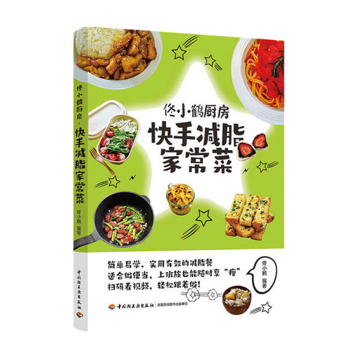 新书预售 佟小鹤厨房.快手减脂家常菜生活 烹饪 商品图0
