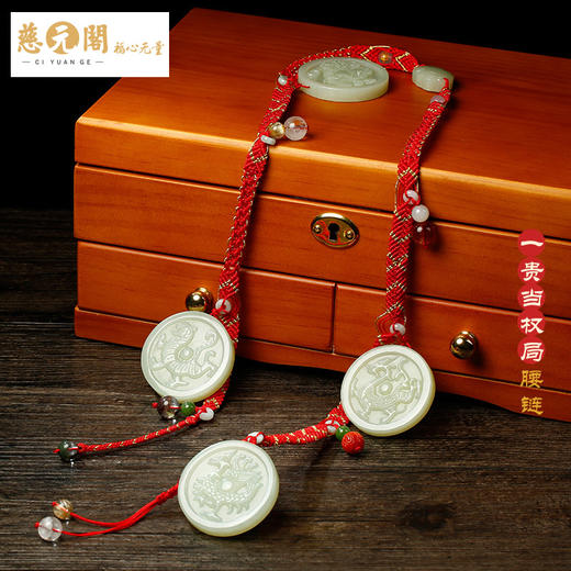 慈元阁道合天宝一贵当权五行定制腰链红绳和田玉转运旺财吉祥 商品图3