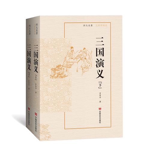 三国演义：无障碍阅读版 商品图0