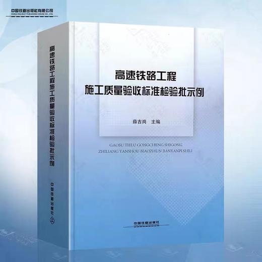 9-787113-16290-0高速铁路工程施工质量验收标准检验批示例 商品图0
