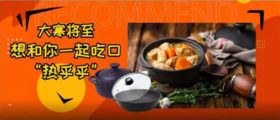  大寒将至，想和你一起吃口“热乎乎” 